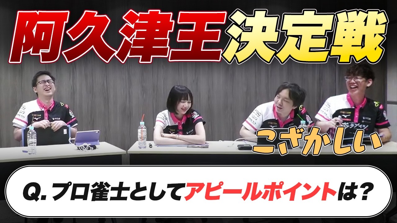 【阿久津王決定戦】好きな役は？仲の良いMリーガーは？ など【岡田紗佳/堀慎吾/渋川難波/サクラナイツ切り抜き】