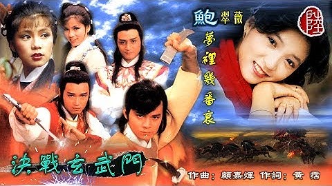 Thumbnail of 鮑翠薇【夢裡幾番哀 1984】(歌詞MV)(HD)(作曲：顧嘉煇)(填詞：黃霑)電視劇《決戰玄武門》主題曲