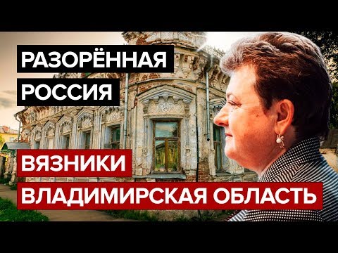 Разорённая Россия. Вязники.