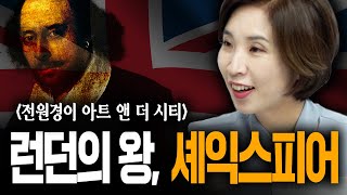 영국 예술의 모든 것, 셰익스피어 [런던 2부] f.세종사이버대학교 전원경 교수