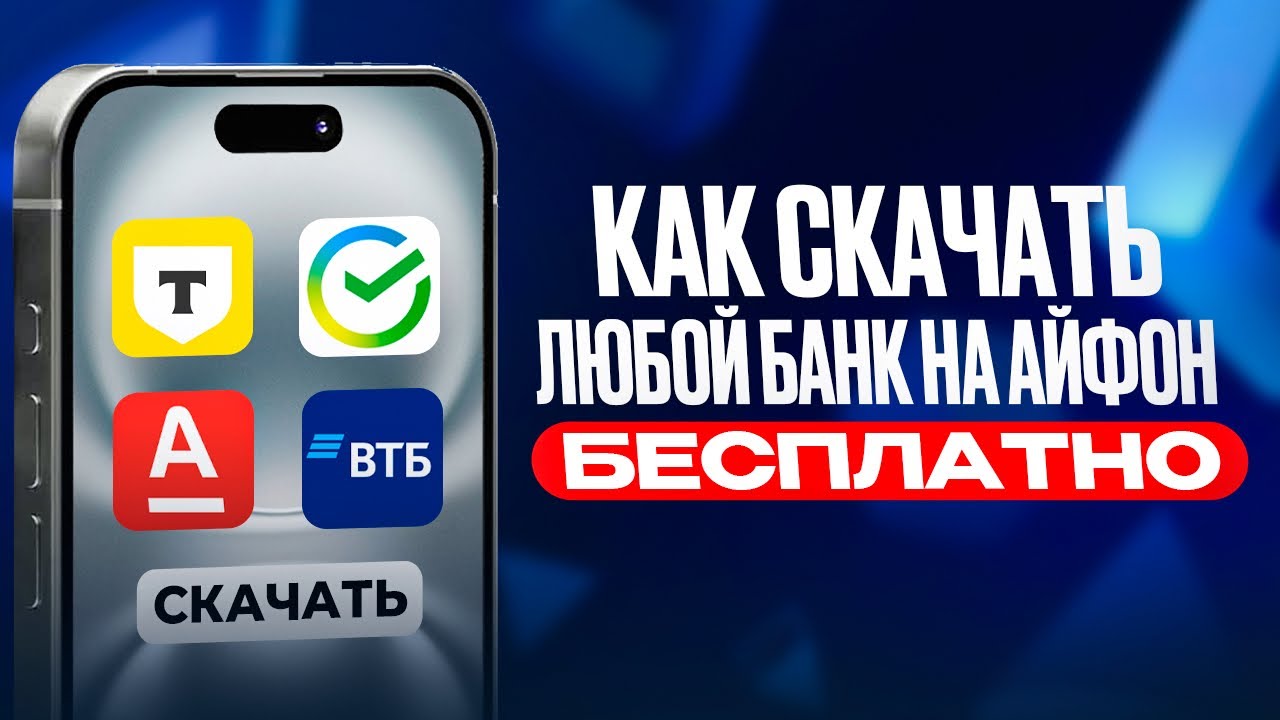Как скачать ЛЮБОЙ банк на АЙФОН бесплатно (сбербанк, т банк, альфабанк)