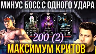 МАКСИМАЛЬНЫЙ КРИТИЧЕСКИЙ УРОН/ ВЫНОСИМ БОССА С ОДНОГО УДАРА/ Mortal Kombat Mobile