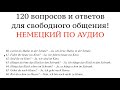 120 ФРАЗ на немецком по системе ВОПРОС-ОТВЕТ. Учить немецкий по аудио, без грамматики.