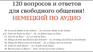 120 ФРАЗ на немецком по системе ВОПРОС-ОТВЕТ. Учить немецкий по аудио, без грамматики.