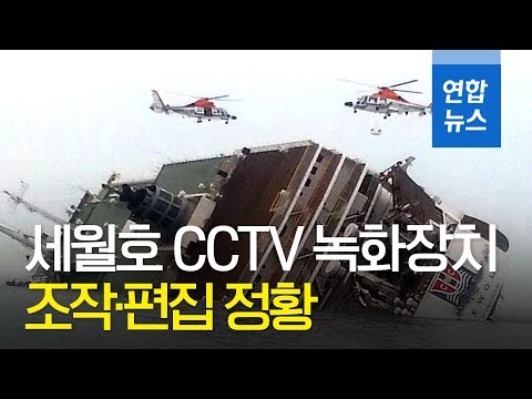 사회적참사 특조위 "세월호 CCTV 녹화장치 조작·편집 정황" / 연합뉴스 (Yonhapnews)