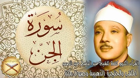 072 سورة الجن مكتوبة - الشيخ عبد الباسط عبد الصمد