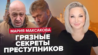 💥МАКСАКОВА: Это всплыло! Вся правда о Пескове! / У Пригожина ЕСТЬ ДВОЙНИКИ / Путина разоблачили