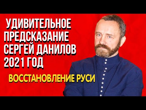 Video: Biografia e Sergei Danilov. Historia e jetës së Sergey Alexandrovich Danilov