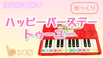 ハッピーバースデー 指一本ピアノ