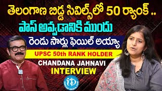 రెండు సార్లు ఫెయిల్ అయ్యా..! UPSC 50th Rank Holder Chandana Jahnavi Interview | @iDreamTelangana