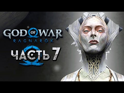 God of War: Ragnarok [Рагнарёк] ➤ Прохождение [4K] — Часть 7: Светлые Эльфы в Альфхейме