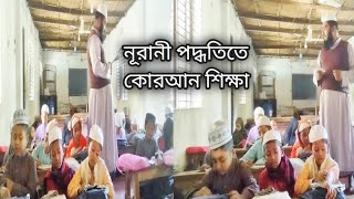 নূরানী পদ্ধতিতে কোরআন শিক্ষা আজ আমরা শিখব  কেলাসের ছবক বানান করে