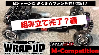 Mシャーシでよく走るマシンを作りたい!WRAP-UP  M-Competition for RD2.0〜組み立て完了?編〜