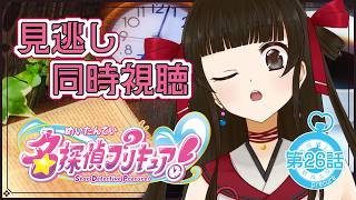 名探偵プリキュア! 同時視聴