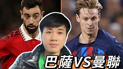 #歐聯盃 巴薩VS曼聯 紅魔在客場能否取得勝利？ - 天天要聞