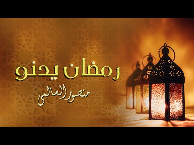 رمضان يدنو | الشيخ منصور السالمي