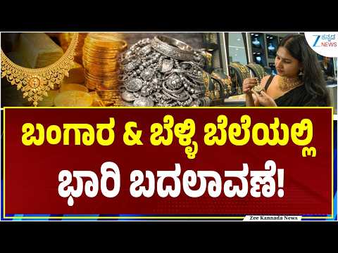 Gold Rate Today | ಇಂದಿನ ಚಿನ್ನ-ಬೆಳ್ಳಿ ದರ ಎಷ್ಟು ಗೊತ್ತಾ?