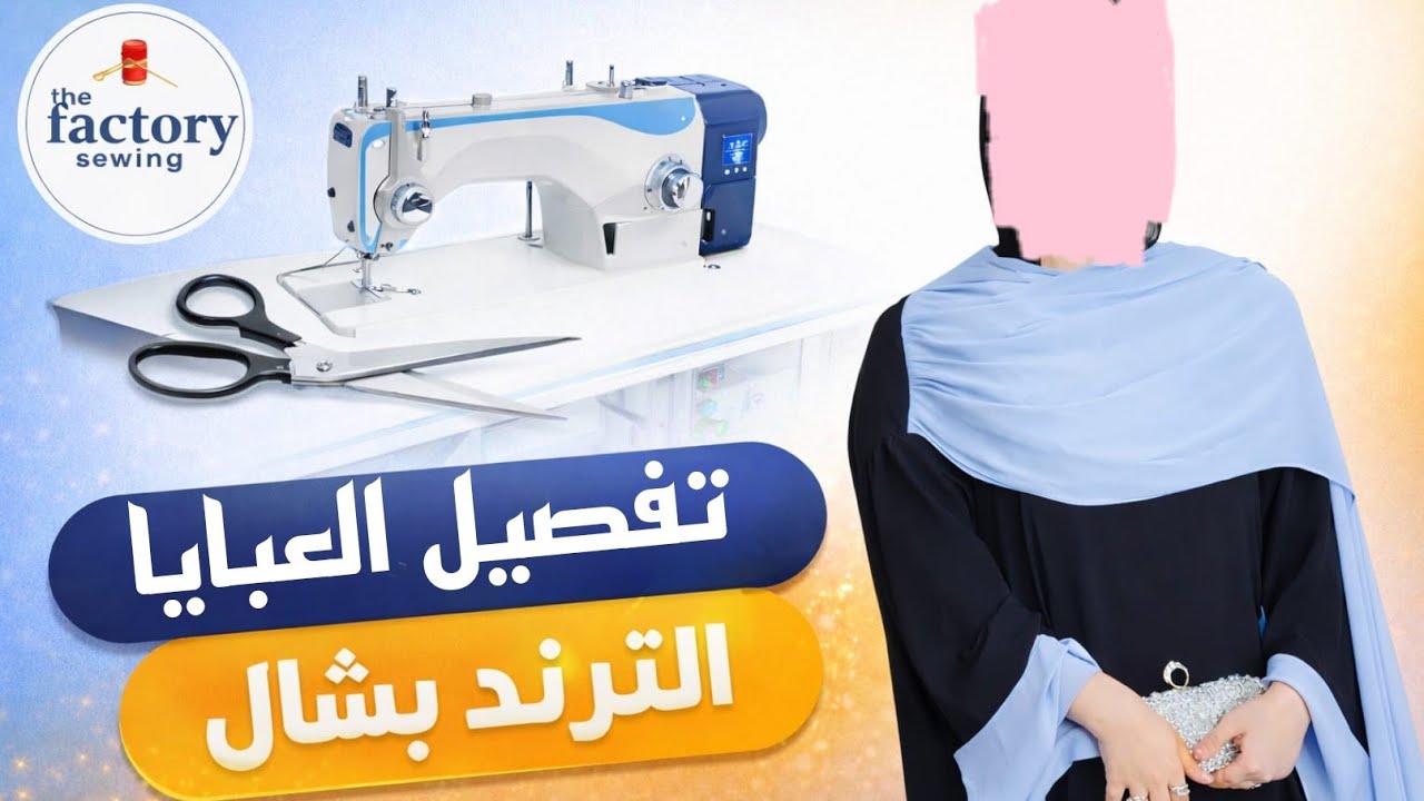 ✨طريقة #تفصيل العباية #الشال اللي كل البنات بتسأل عليها 😍 بخطوات سهلة للمبتدئين ✂️#تفصيل #خياطة 