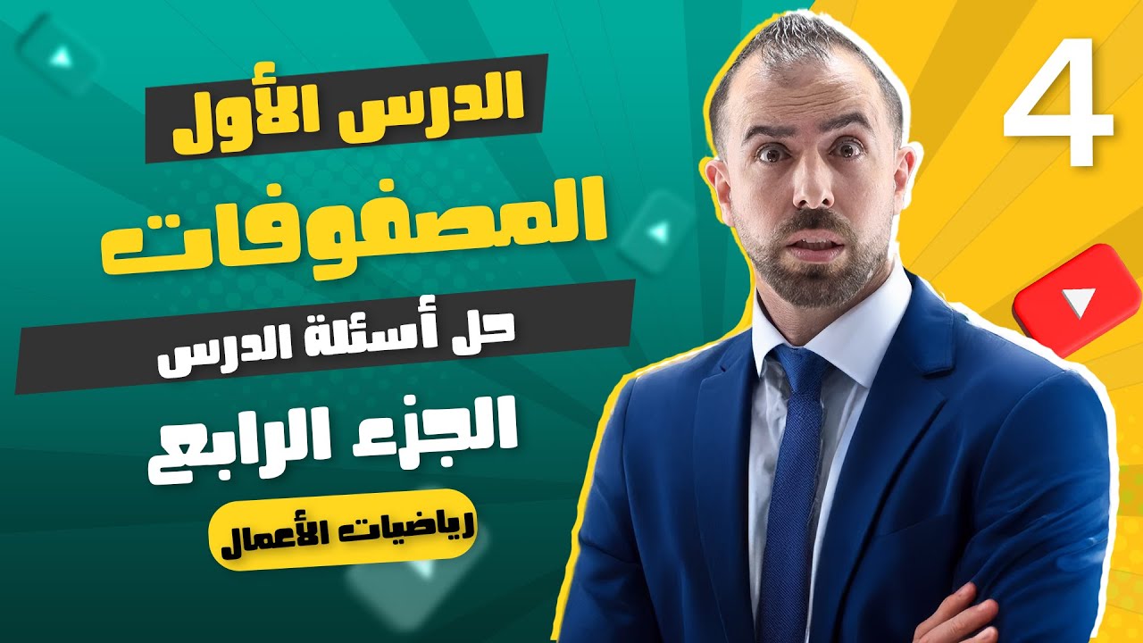 الحصة 4 || حل أسئلة درس المصفوفات (كتاب الطالب)  -  الأستاذ أحمد خليل (خليليو)