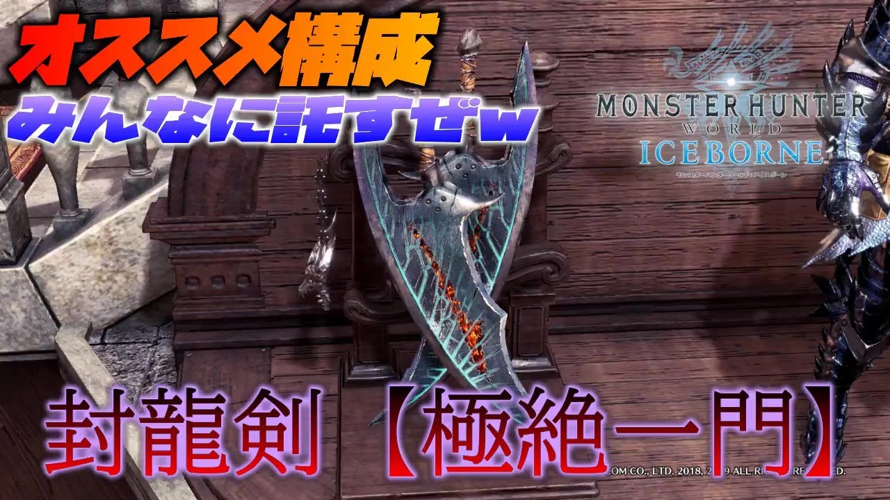 ｍｈｗ I 実況 封龍剣 極絶一門 オススメ構成 オレは組めないからみんなに託すｗ Youtube