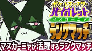 【ポケモンSV】マスカーニャとみんなのシングルランクマ【#Vtuber ねこたいようネロ】