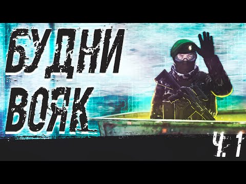 Будни ВОЕННЫХ ч.1 STALKER RP | Dayz RP