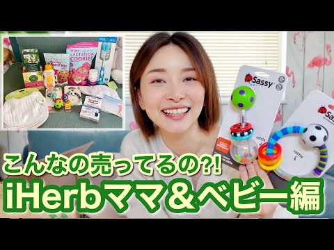 こんな物が売っているなんて知らなかった!ママ&ベビー編【iHerb購入品】