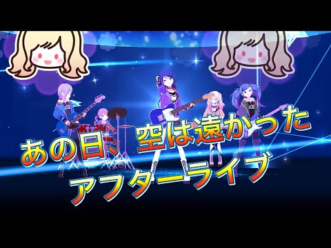 【プロセカ】あの日，空は遠かった　アフターライブ【ray】【レオニ】