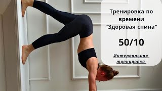 НОВЫЙ ФОРМАТ Интервальная тренировка Здоровая спина