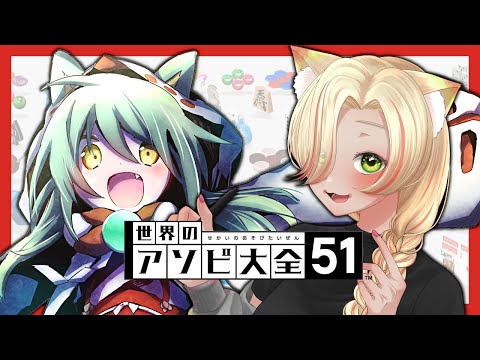 【コラボ】梅染たぬきさんとのんびりテーブルゲーム🎲世界のアソビ大全51【 #VTuber 】