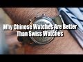 Why Chinese Watches Are Better Than Swiss Watches