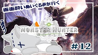 【Monster Hunter: World】画面酔いぬいぐるみモンスターを狩る！！#12【モンスターハンターワールド】
