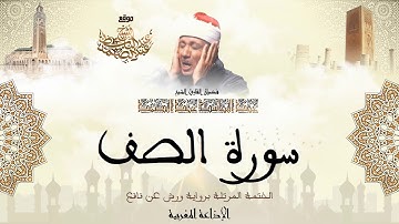عبد الباسط عبد الصمد | سورة الصف كاملة برواية ورش عن نافع