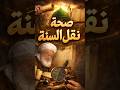 The Correct Transmission Of The Sunnah Dr Abdul Rahman Momen Sawn Al Akol Sunnah 
