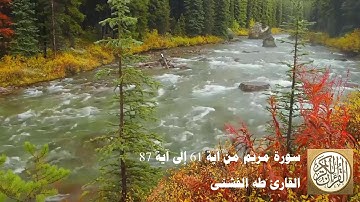 طه الفشني - سورة مريم من آية ٦١ إلى ٨٧ -  جَنَّاتِ عَدْنٍ الَّتِي وَعَدَ الرَّحْمَٰنُ عِبَادَهُ ...