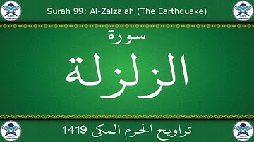 تراويح الحرم المكي 1419 - سورة الزلزلة