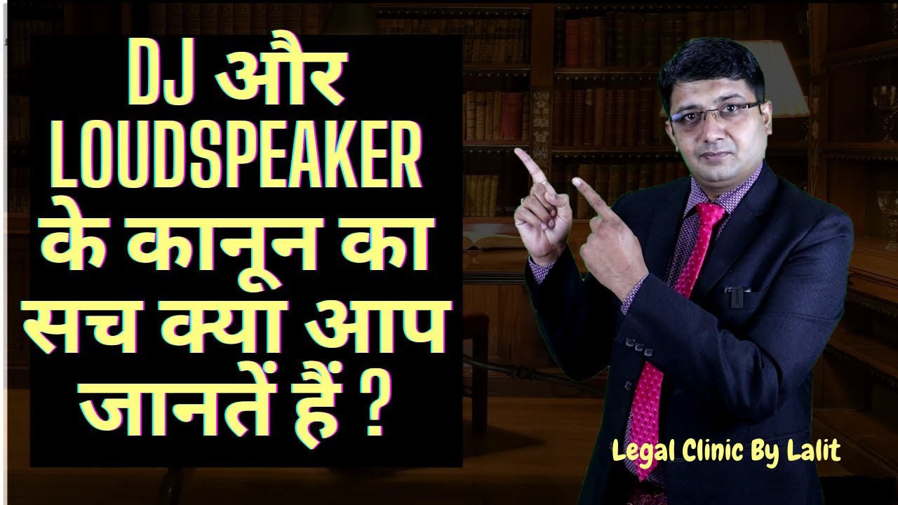 DJ Timings In India!  DJ और LoudSpeaker के कानून का सच क्या आप जानतें हैं ?