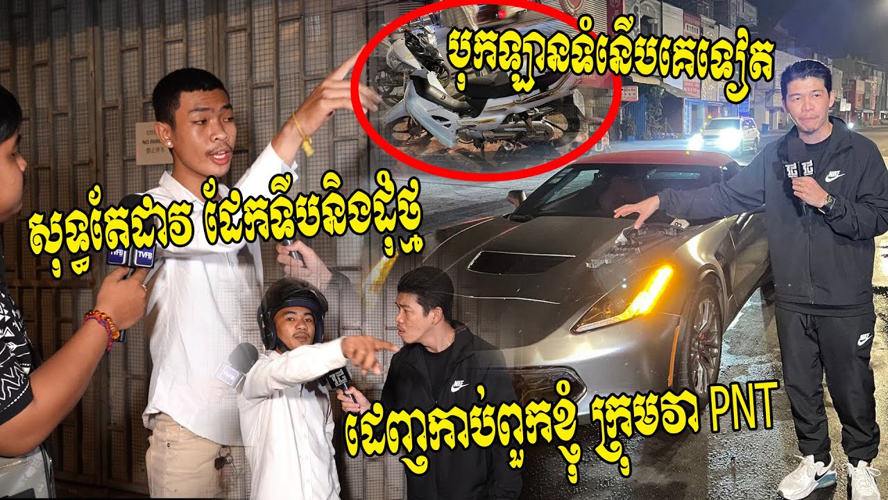 សាហវដូចរឿងហុងកុងចឹង!! ក្រុមក្មេងទំនើងPNTដេញកាប់មួយក្រុមទៀត ធ្វើឲ្យភ័យជិះទៅបុកឡានទំនើបគេ-Hot News