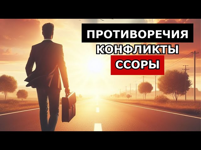 Как разобраться в отношениях - Противоречие, конфликт, ссора, реактивность, проблема.