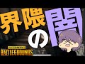 KUN界隈の黒歴史(闇)を暴露します - PUBG【りゅうにゃん】