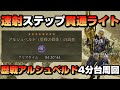 【ワイルズ装備紹介】速射ステップ貫通ライトボウガンで歴戦アルシュベルドを4分台周回【MHWilds】