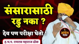 संसारासाठी रडु नका • रामराव महाराज ढोक कीर्तन • Ramrao Maharaj Dhok kirtan • New kirtan • Dhok Baba