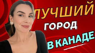 10 лучших городов для жизни в Канаде ￼#канада 🇨🇦