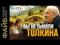 Как Толкин придумал мир &quot;Властелина колец&quot; | ФАЙБ