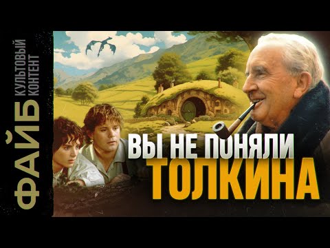 Видео: Как Толкин придумал мир "Властелина колец" | ФАЙБ