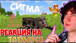 Титмаус - Сигма-паукан! (Клип, 2024) 😱 РЕАКЦИЯ НА ТИТМАУСА СИГМА ПАУКАН ОБЗОР НА КЛИП