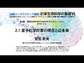 計算生命科学の基礎VI　量子化学計算の現在と近未来 ①