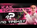 Как торговать по тренду?  Супер вебинар. Обучение трейдингу для начинающих.