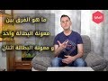الفرق بين معونة البطالة واحد و اثنان الفرق بين معونة البطالة واحد و اثنان