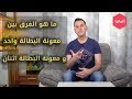 الفرق بين معونة البطالة واحد و اثنان